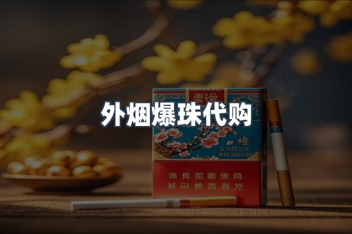 外烟爆珠代购